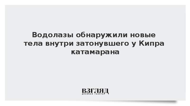На затонувшем у берегов Северного Кипра катамаране FiloJet нашли новые тела