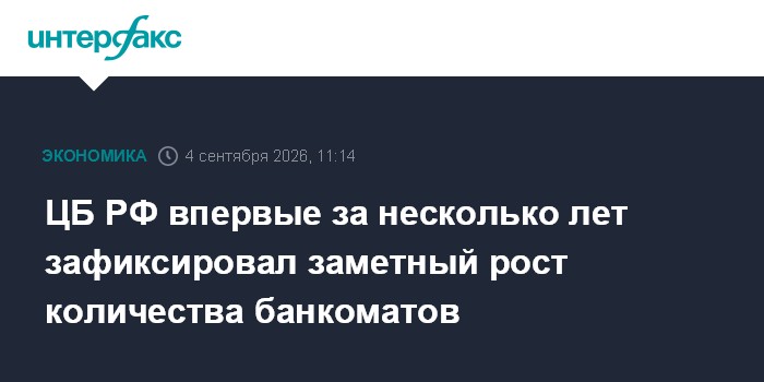 ЦБ РФ впервые за несколько лет зафиксировал заметный рост количества банкоматов