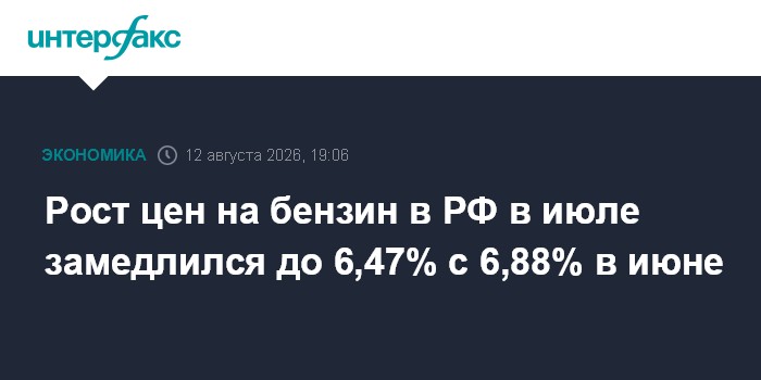 Рост цен на бензин в РФ в июле замедлился до 6,47% с 6,88% в июне