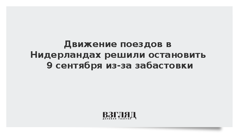Движение поездов в Нидерландах решили остановить 9 сентября из-за забастовки