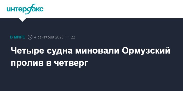 Четыре судна миновали Ормузский пролив в четверг