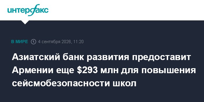 Азиатский банк развития предоставит Армении еще $293 млн для повышения сейсмобезопасности школ