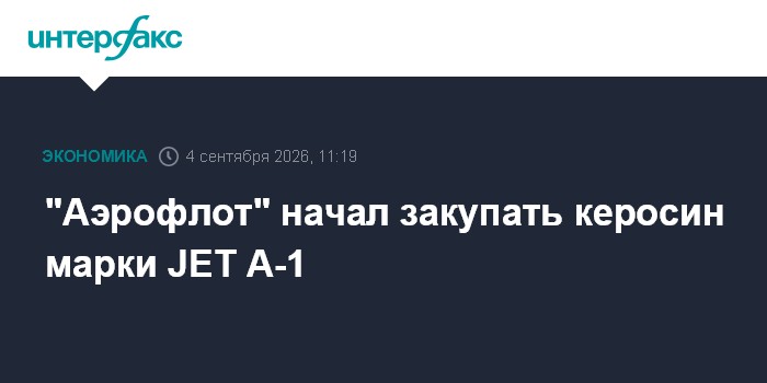 "Аэрофлот" начал закупать керосин марки JET А-1