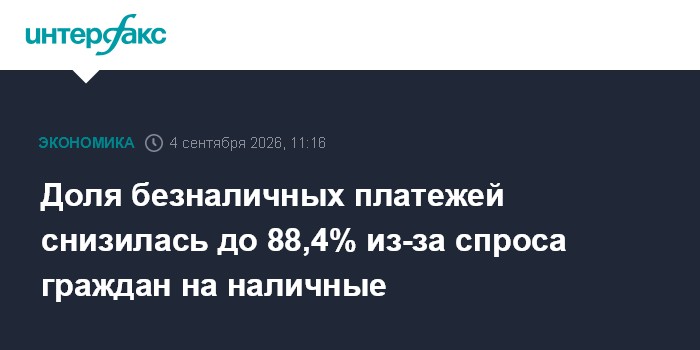 Доля безналичных платежей снизилась до 88,4% из-за спроса граждан на наличные