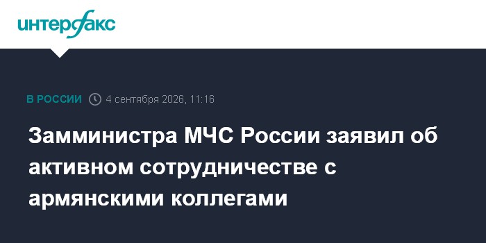 Замминистра МЧС России заявил об активном сотрудничестве с армянскими коллегами