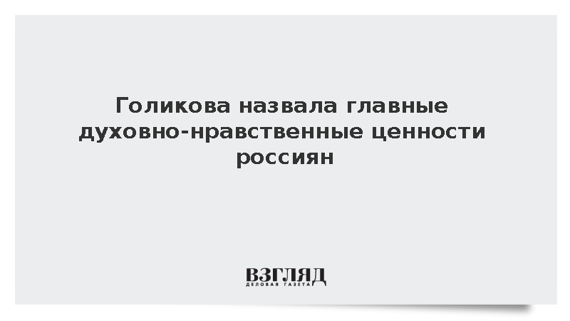 Голикова назвала семью и единство народов главными ценностями россиян