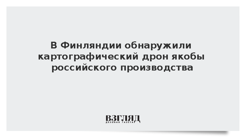 Финляндия подтвердила российское происхождение найденного картографического БПЛА