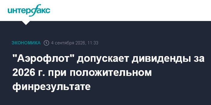 "Аэрофлот" допускает дивиденды за 2026 г. при положительном финрезультате