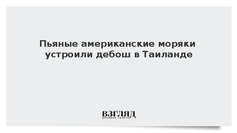 Двоих моряков с авианосца США вернули на корабль в Таиланде после драки