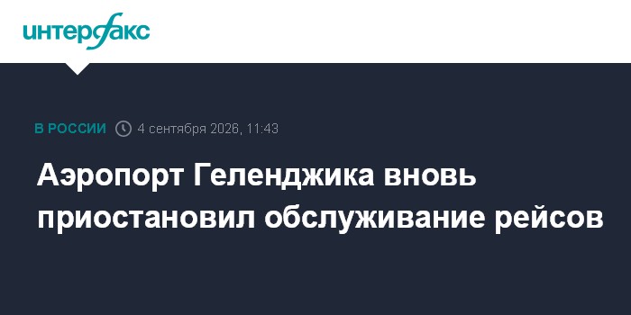 Аэропорт Геленджика вновь приостановил обслуживание рейсов