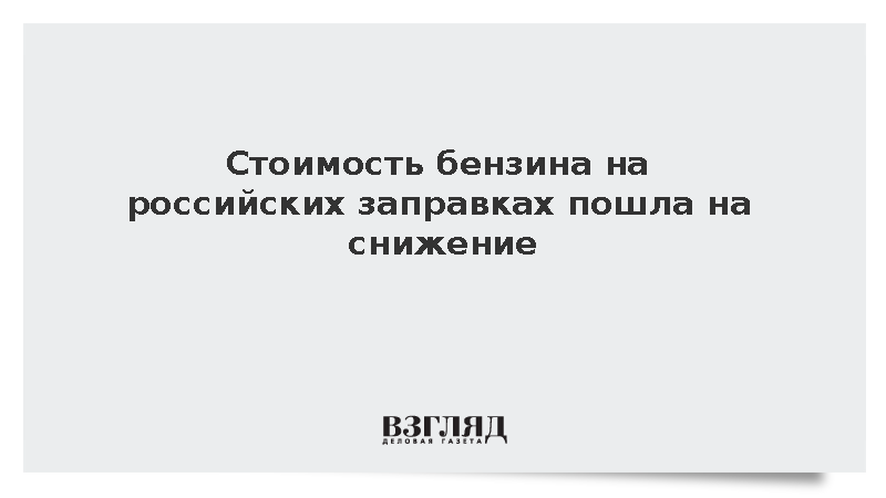 Росстат: Бензин в России подешевел за неделю на 0,7%
