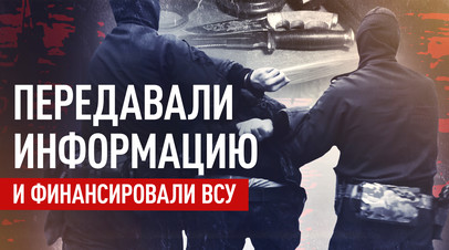 Двое россиян задержаны за сбор данных об участниках СВО и перевод денег ВСУ