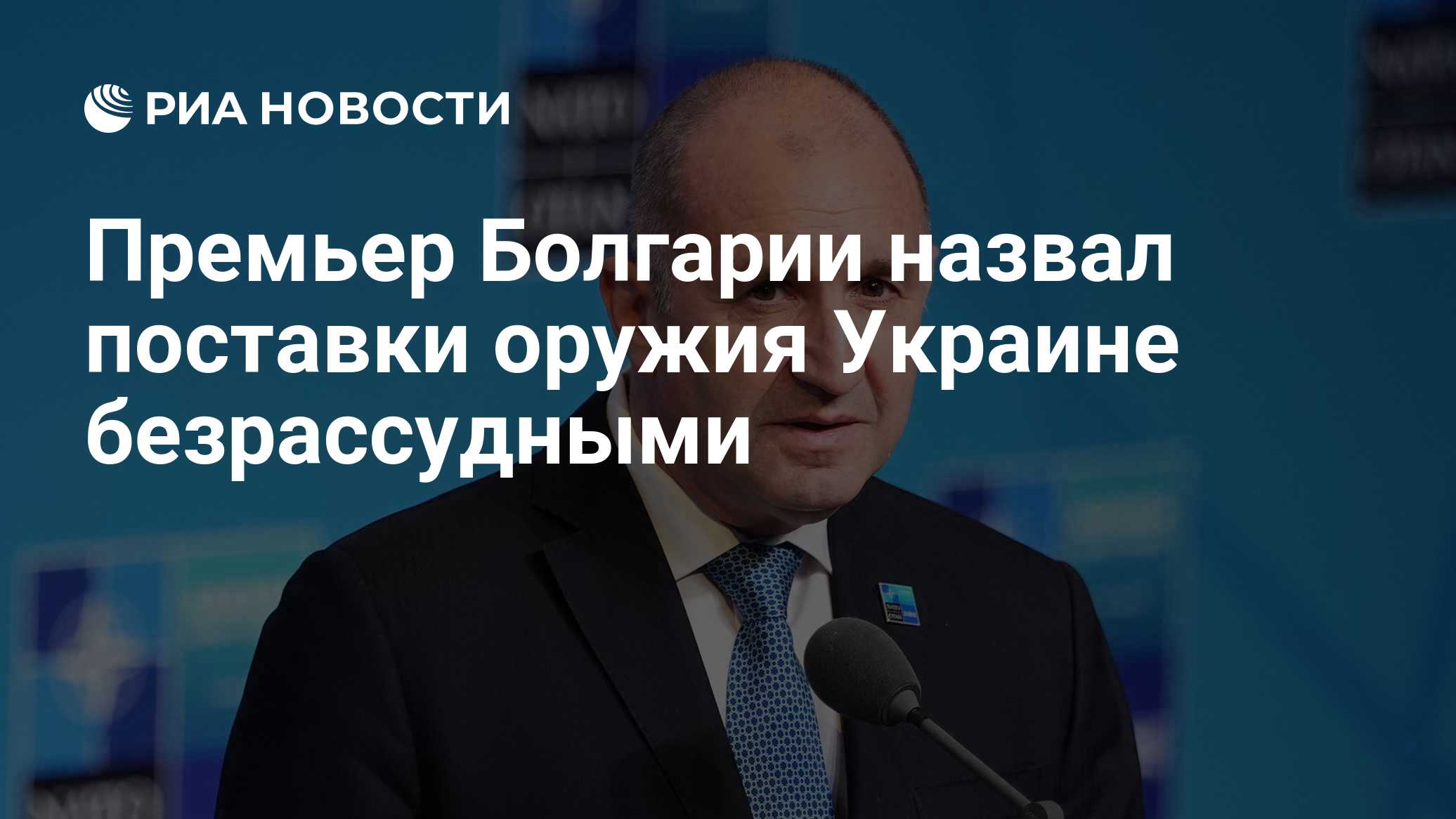 Премьер Болгарии назвал поставки оружия Украине безрассудными