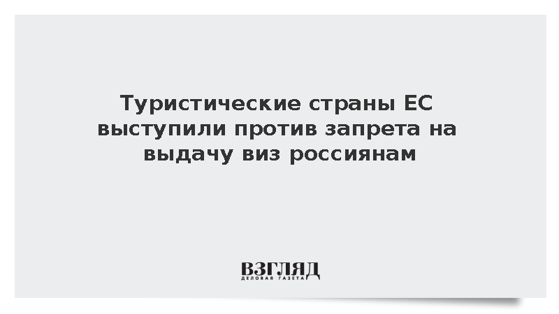 Туристические страны ЕС выступили против запрета на выдачу виз россиянам