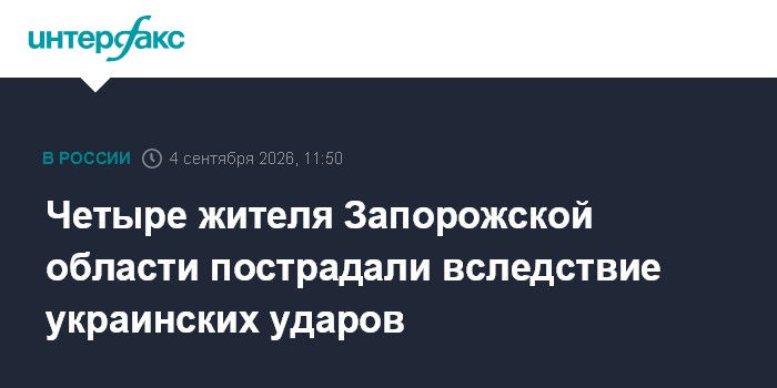 Четыре жителя Запорожской области пострадали вследствие украинских ударов