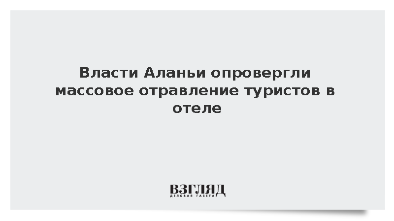 Мэрия Аланьи опровергла информацию о массовом отравлении туристов в отеле