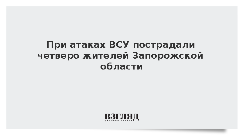 Балицкий сообщил о ранении четырех мирных жителей Запорожской области из-за ВСУ