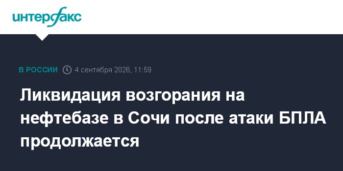 Ликвидация возгорания на нефтебазе в Сочи после атаки БПЛА продолжается