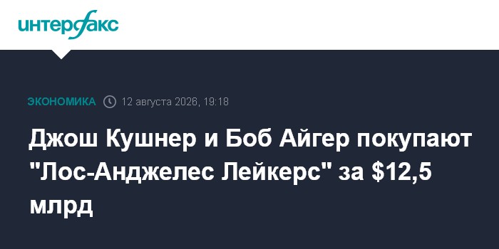 Джош Кушнер и Боб Айгер покупают "Лос-Анджелес Лейкерс" за $12,5 млрд