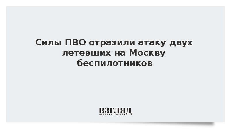 Военные сбили два направлявшихся в сторону Москвы дрона