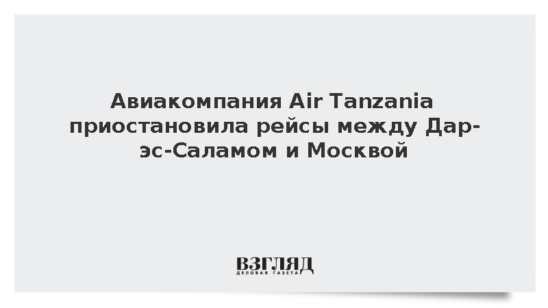 Авиакомпания Air Tanzania приостановила рейсы между Дар-эс-Саламом и Москвой