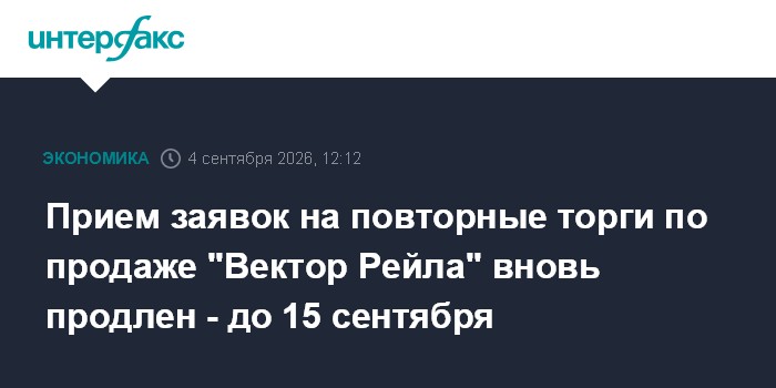 Прием заявок на повторные торги по продаже "Вектор Рейла" вновь продлен - до 15 сентября