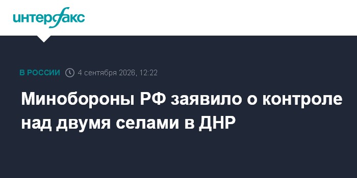 Минобороны РФ заявило о контроле над двумя селами в ДНР