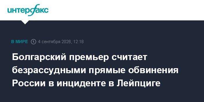 Болгарский премьер считает безрассудными прямые обвинения России в инциденте в Лейпциге