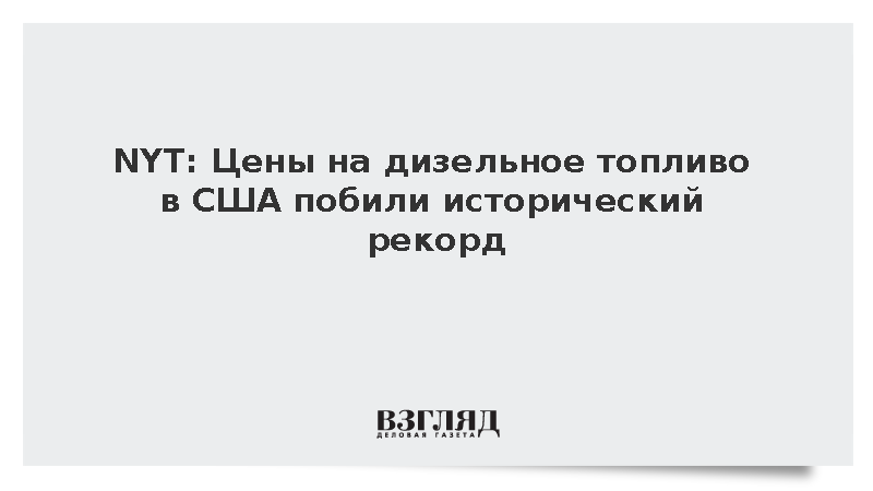 Стоимость дизельного топлива в США достигла рекордных 5,85 доллара за галлон