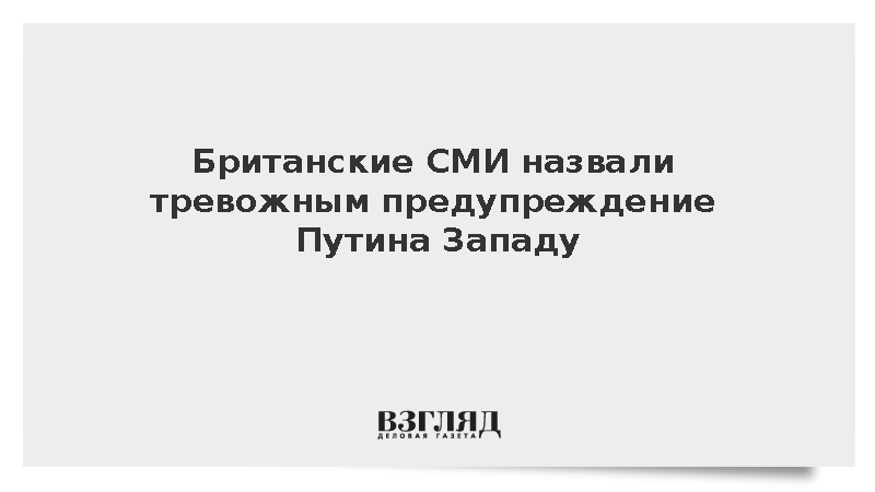 Daily Express: Путин сделал тревожное предупреждение Западу на ВЭФ