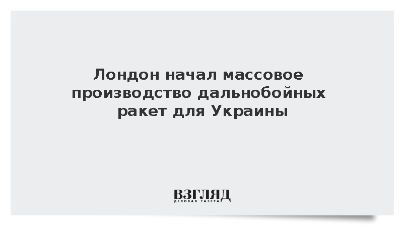Британия перешла к серийному производству дальнобойных ракет для ВСУ
