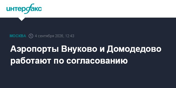 Аэропорты Внуково и Домодедово работают по согласованию