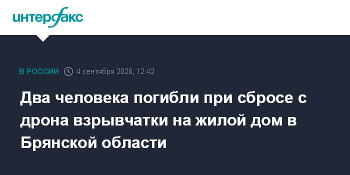 Два человека погибли при сбросе с дрона взрывчатки на жилой дом в Брянской области