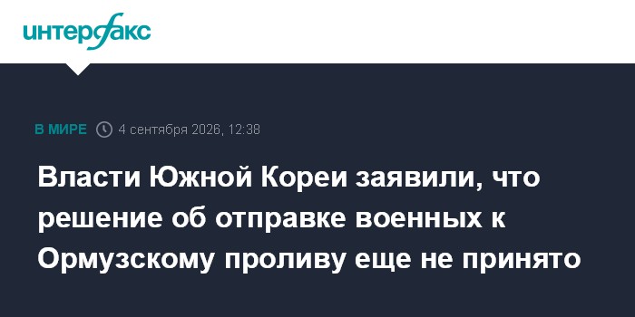 Власти Южной Кореи заявили, что решение об отправке военных к Ормузскому проливу еще не принято