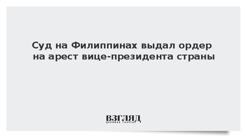 Суд на Филиппинах санкционировал арест вице-президента Сары Дутерте