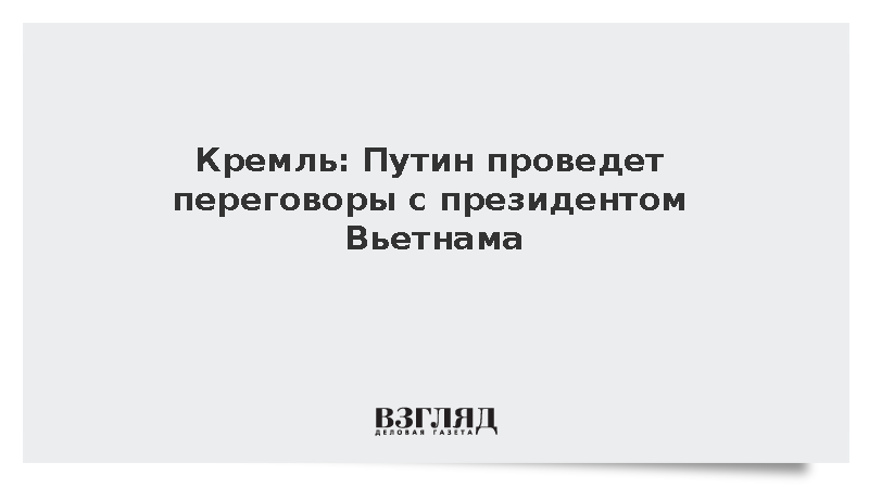 Кремль: Путин проведет переговоры с президентом Вьетнама