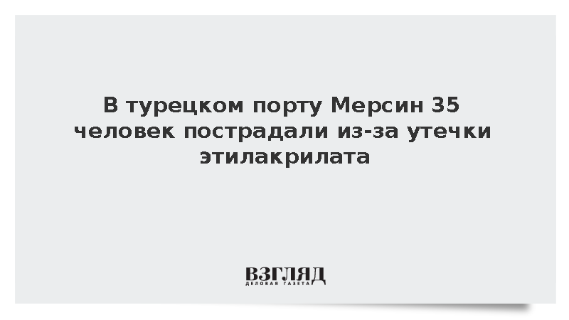 В турецком порту Мерсин 35 человек пострадали из-за утечки этилакрилата
