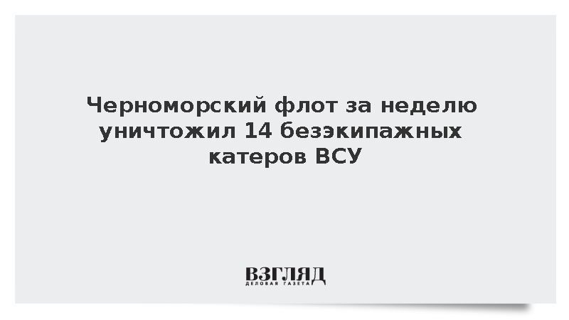 Черноморский флот за неделю уничтожил 14 безэкипажных катеров ВСУ
