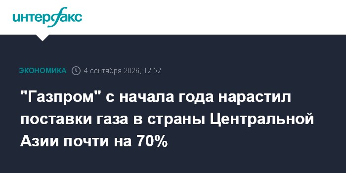 "Газпром" с начала года нарастил поставки газа в страны Центральной Азии почти на 70%