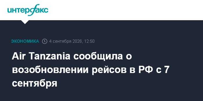 Air Tanzania сообщила о возобновлении рейсов в РФ с 7 сентября