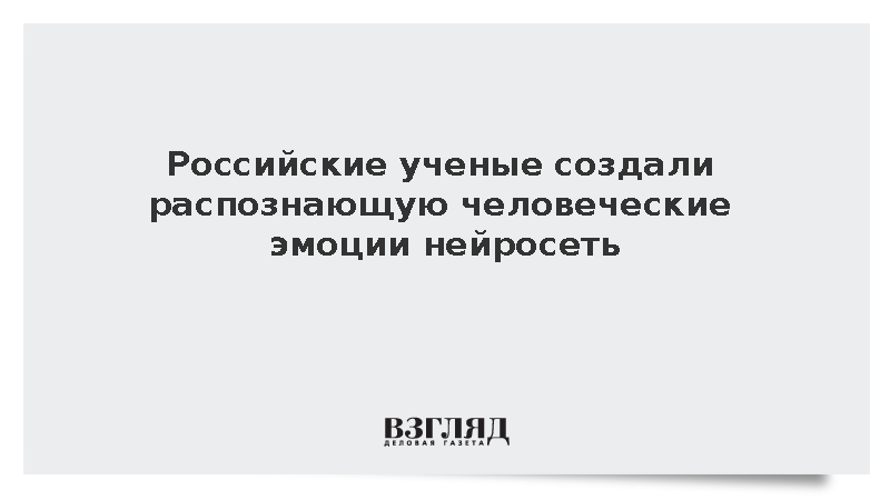 В Петербурге разработали нейросеть для распознавания эмоций и черт личности