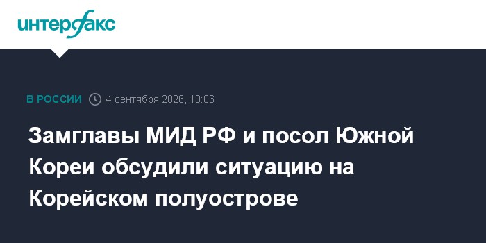 Замглавы МИД РФ и посол Южной Кореи обсудили ситуацию на Корейском полуострове