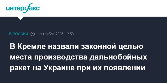 В Кремле назвали законной целью производства дальнобойных ракет на Украине при их появлении