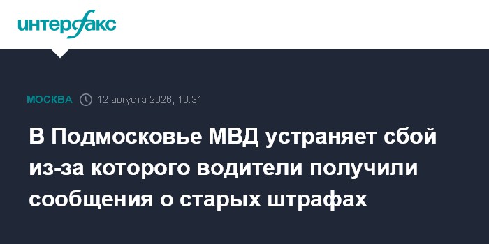 В Подмосковье МВД устраняет сбой из-за которого водители получили сообщения о старых штрафах