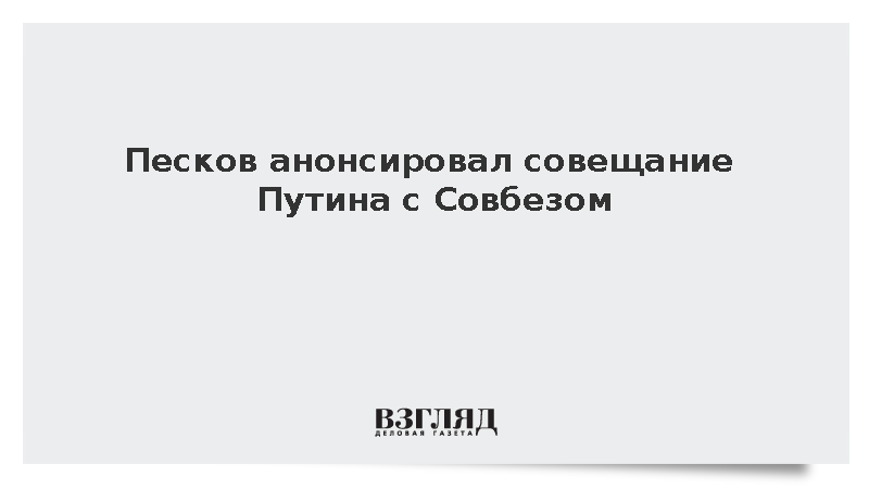 Песков сообщил о планах Путина провести совещание с Совбезом