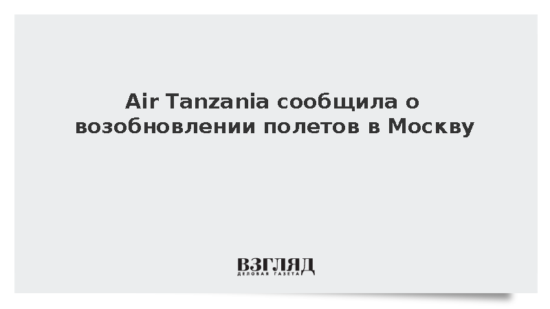 Air Tanzania сообщила о возобновлении полетов в Москву с 7 сентября