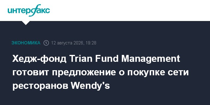 Хедж-фонд Trian Fund Management готовит предложение о покупке сети ресторанов Wendy's