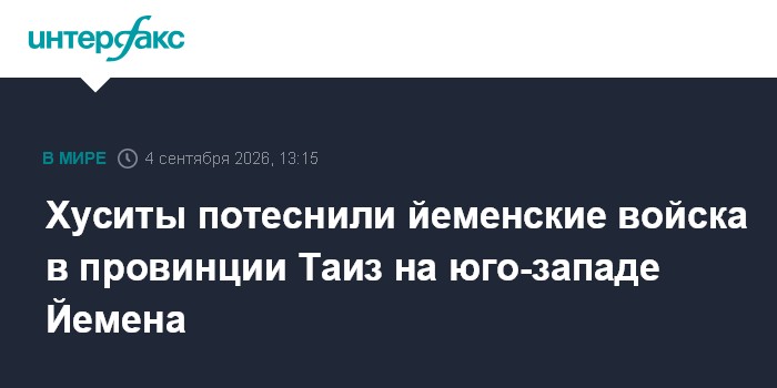 Хуситы потеснили йеменские войска в провинции Таиз на юго-западе Йемена
