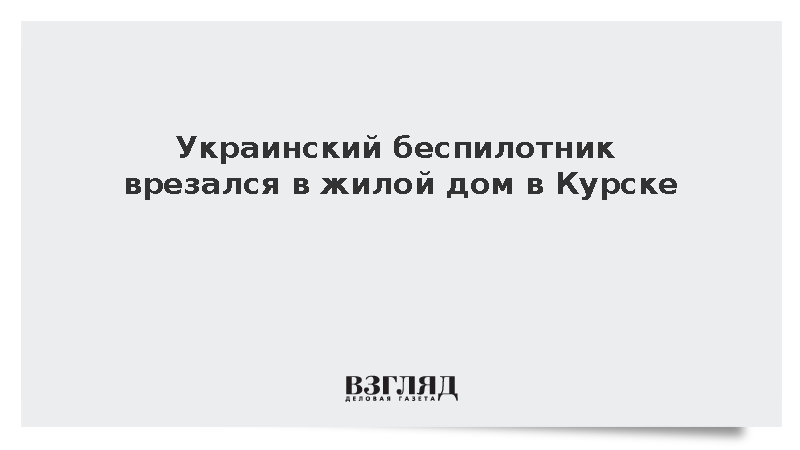 Губернатор Хинштейн сообщил об атаке украинского беспилотника на жилой дом в Курске