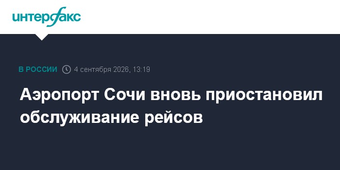 Аэропорт Сочи вновь приостановил обслуживание рейсов